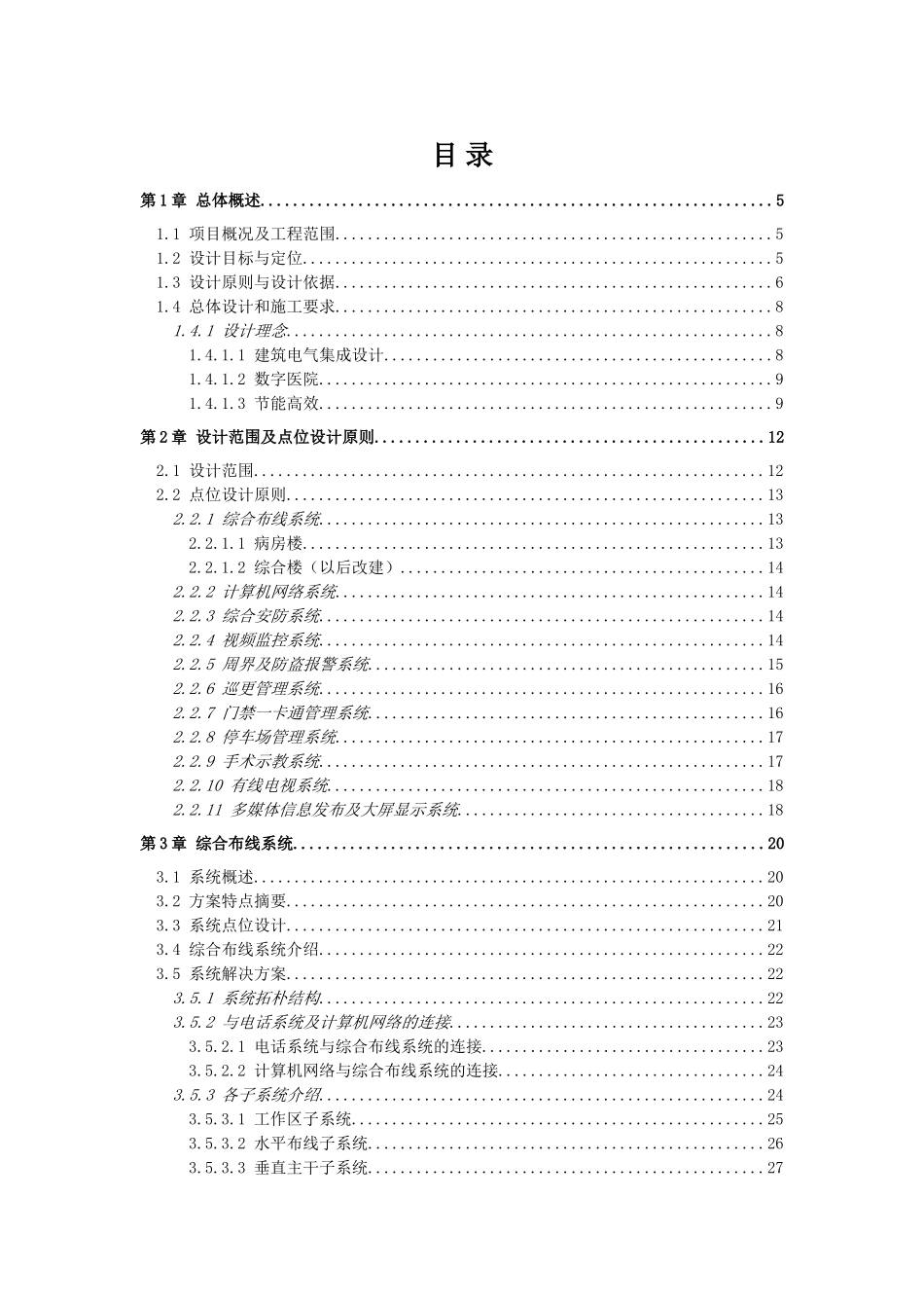 A医院智能化系统改建建设施工组织设计_第1页