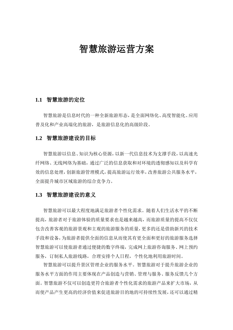 智慧旅游运营方案_第1页