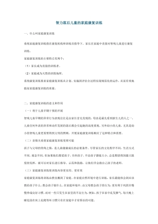 智力落后儿童的家庭康复训练