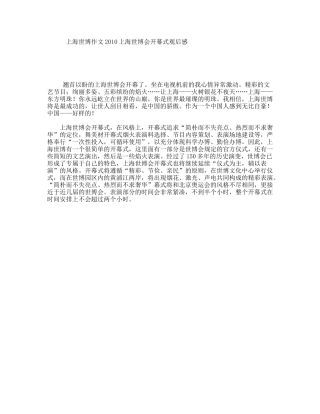 上海世博作文2010上海世博会开幕式观后感