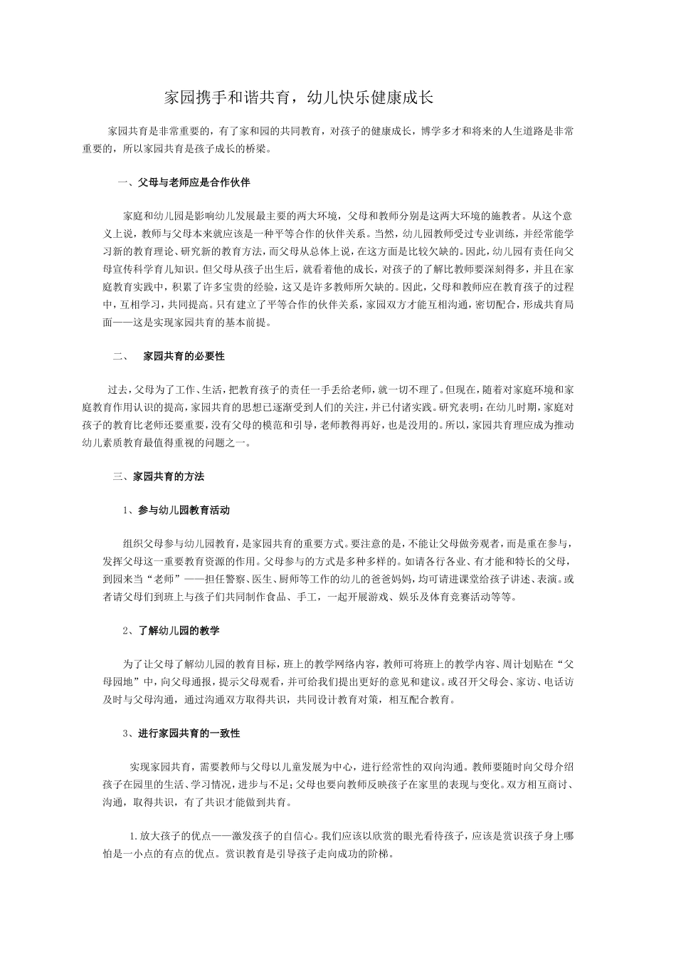 家园携手和谐共育，幼儿快乐健康成长_第1页