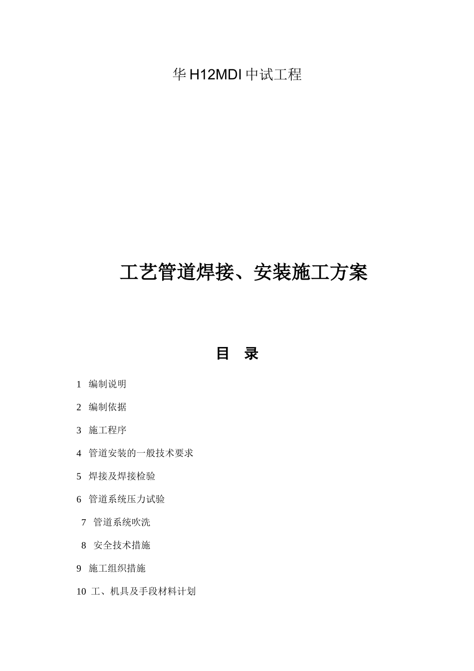 H12MDI中试工程工艺管道焊接、安装施工方案_第1页