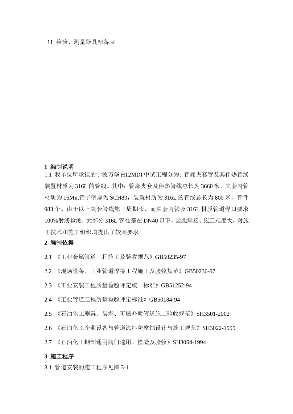 H12MDI中试工程工艺管道焊接、安装施工方案_第2页