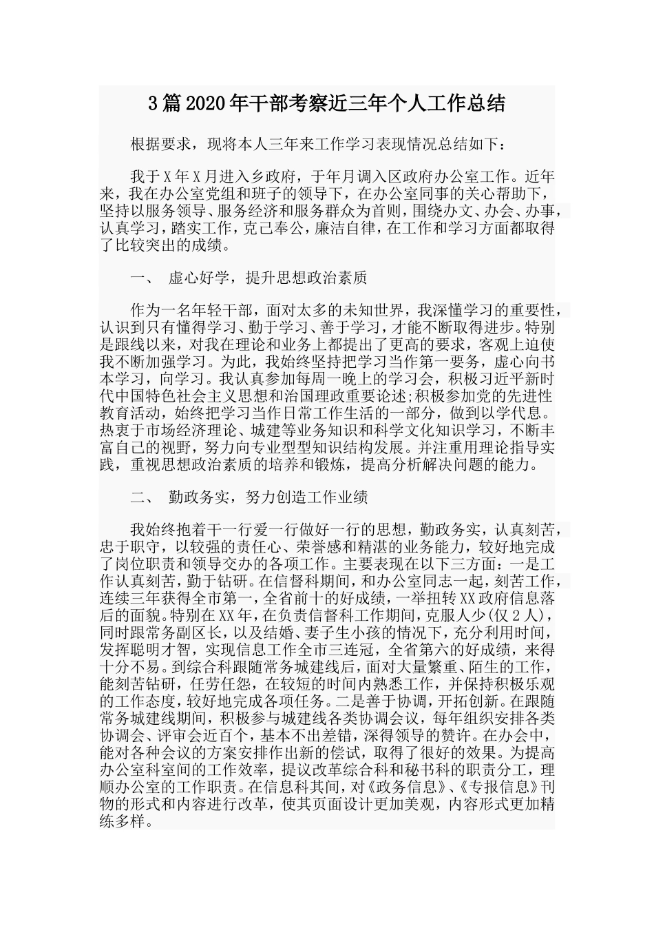 3篇2020年干部考察近三年个人工作总结_第1页