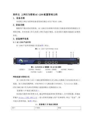 上网行为管理AC-1200配置管理文档