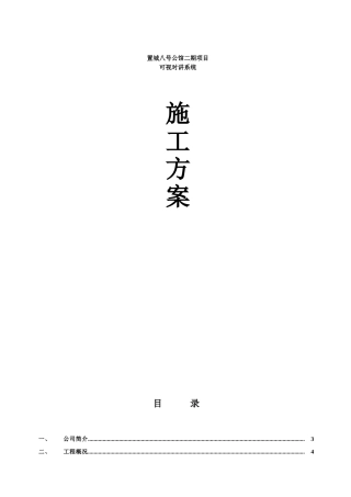 八号公馆二期项目施工方案