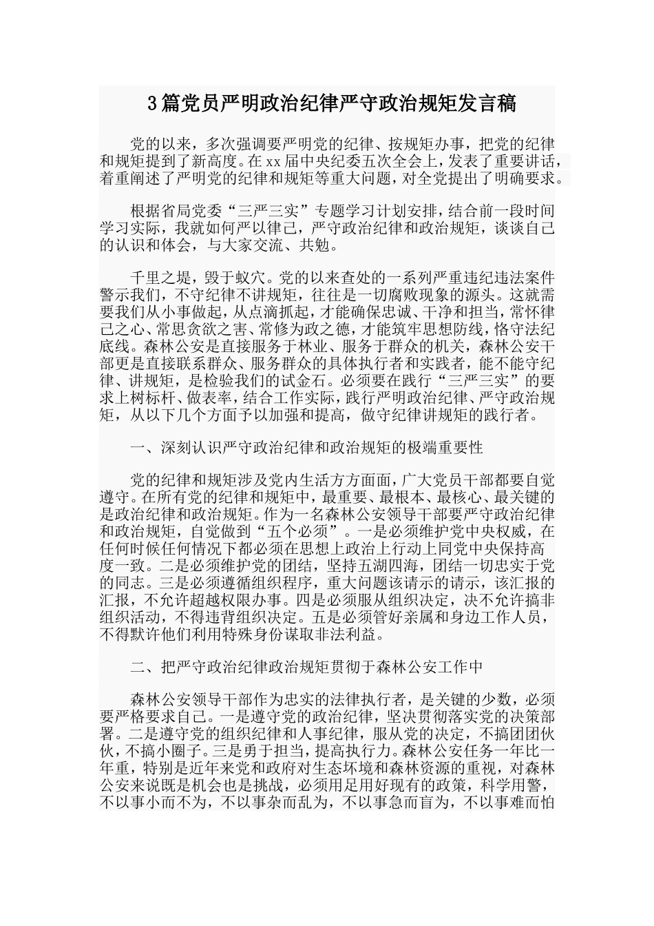 3篇党员严明政治纪律严守政治规矩发言稿 _第1页