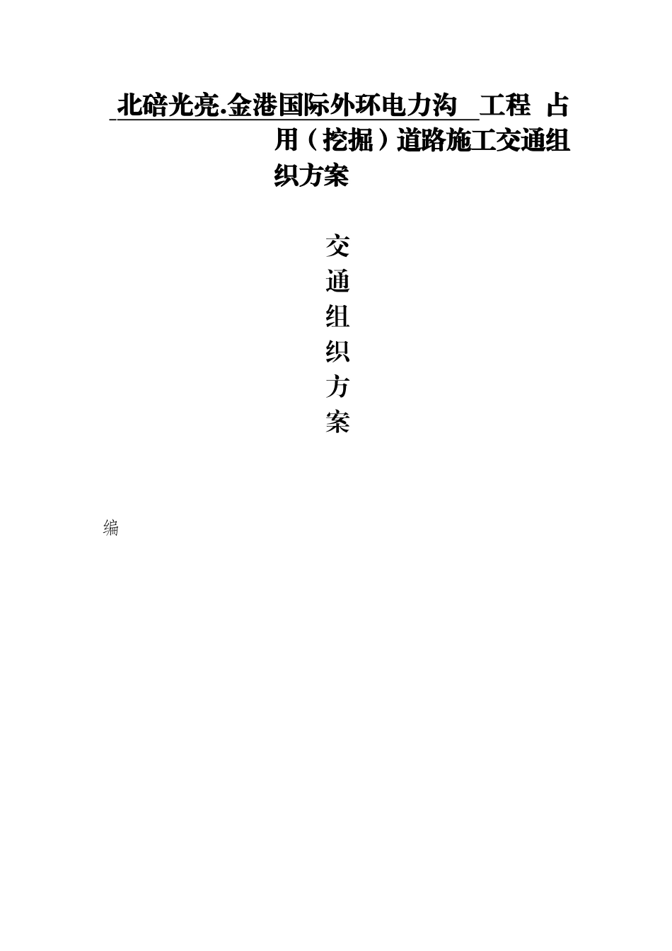 北碚光亮.金港国际外环电力沟工程占用（挖掘）道路施工占用（挖掘）道路施工交通组织方案_第1页
