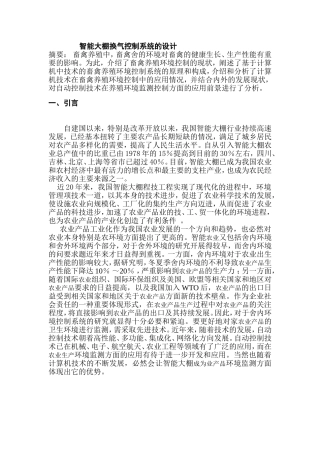 智能大棚换气控制系统的设计