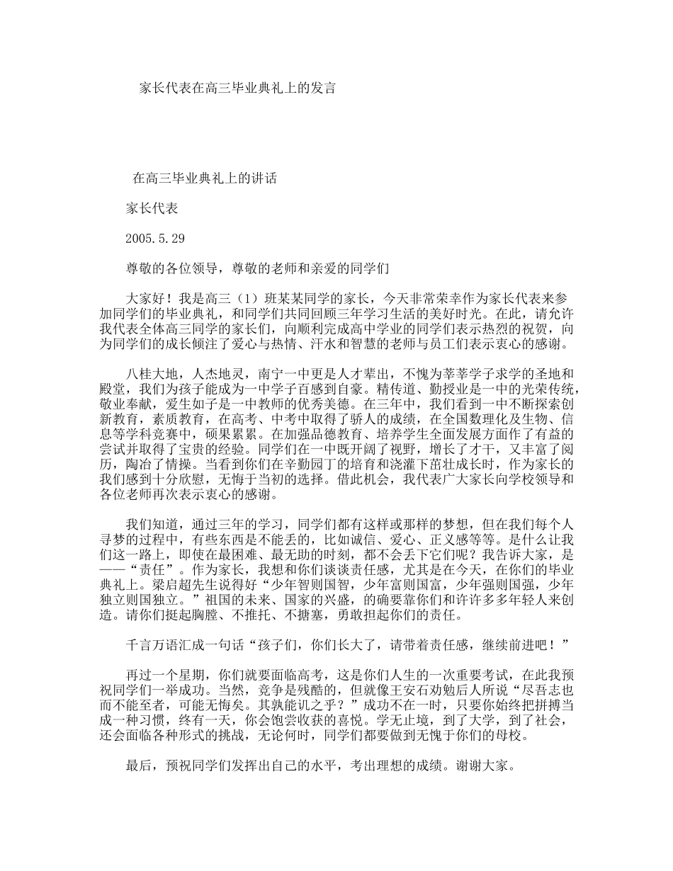 家长代表在高三毕业典礼上的发言_第1页