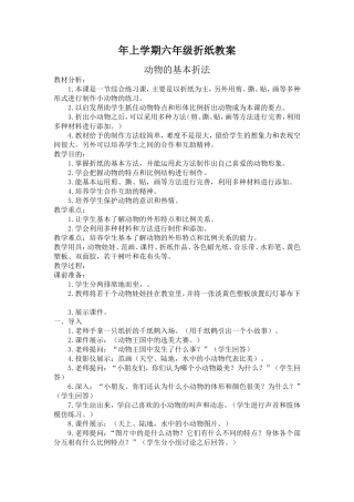 上学期六年级折纸动物的基本折法教案