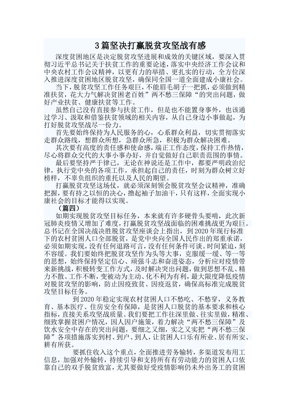 3篇坚决打赢脱贫攻坚战有感 _第1页