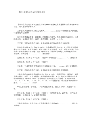 保持党员先进性知识竞赛主持词