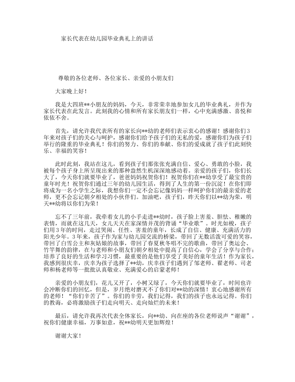 家长代表在幼儿园毕业典礼上的讲话_第1页