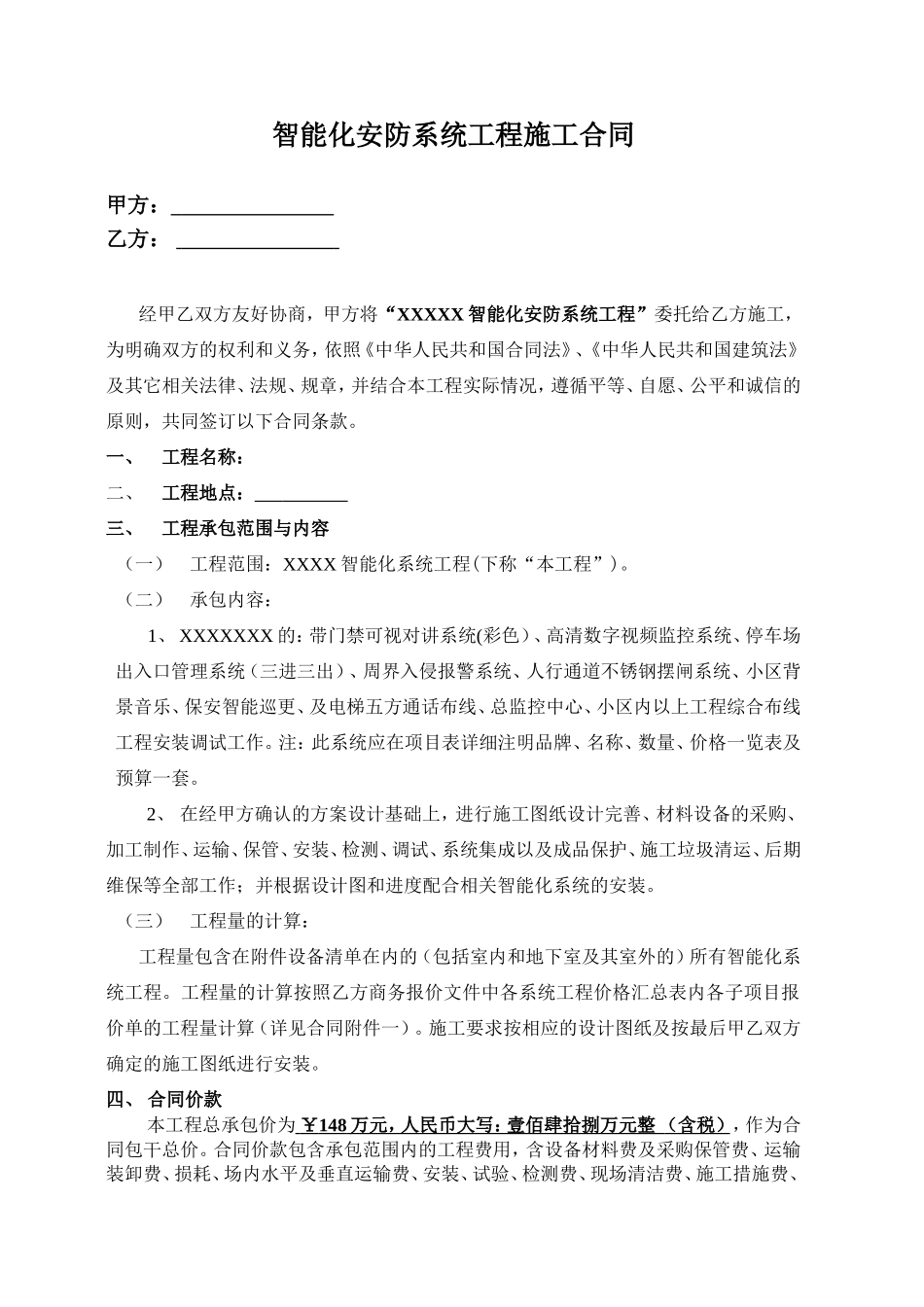 智能化安防系统工程施工合同_第1页
