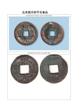 北宋钱币珍罕名誉品