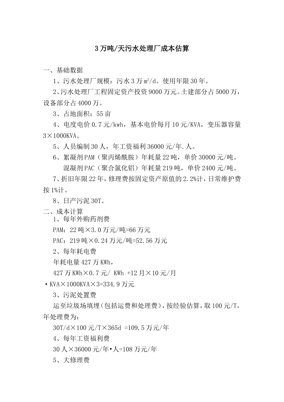 3万吨天污水处理厂成本估算_第1页
