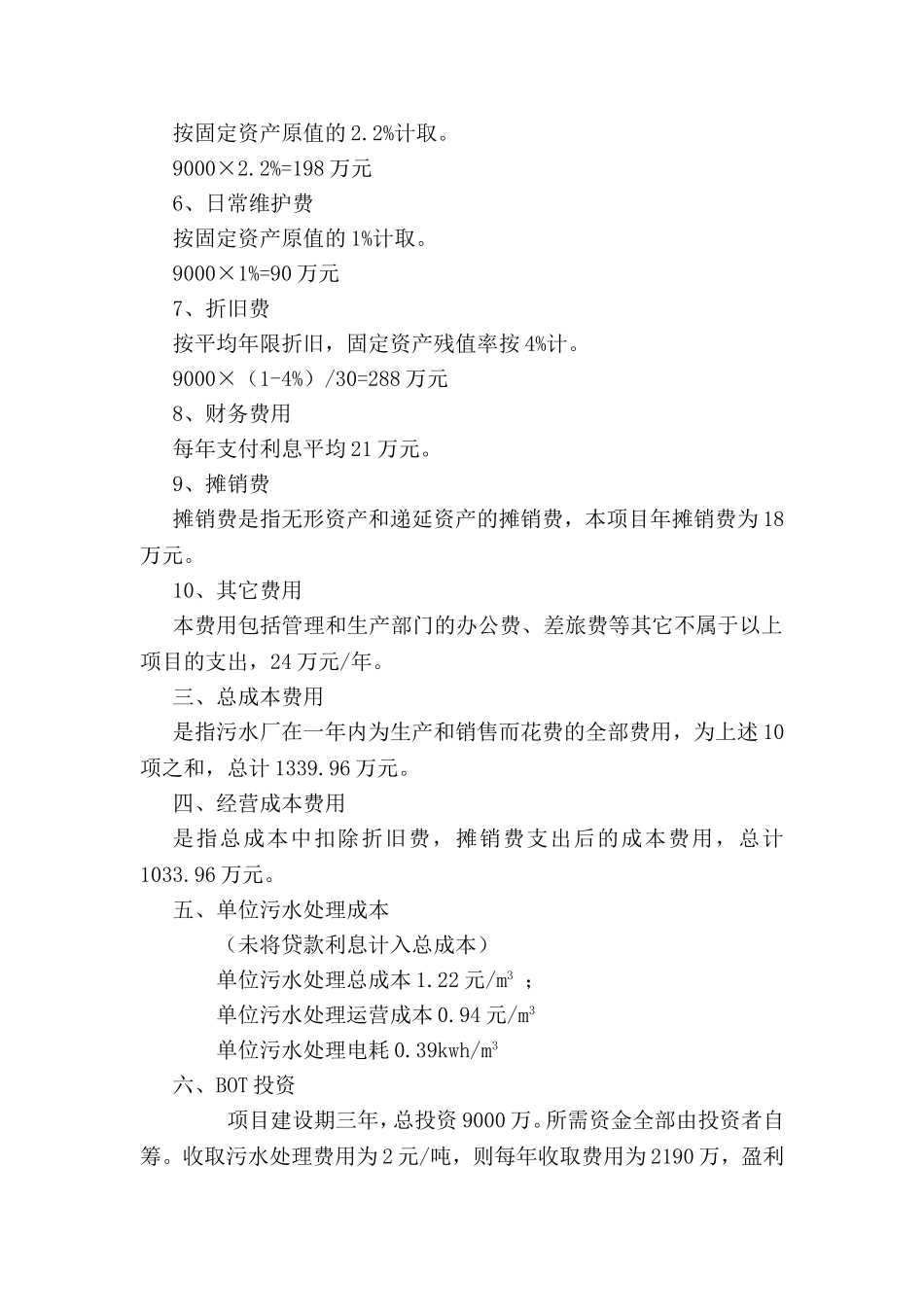 3万吨天污水处理厂成本估算_第2页