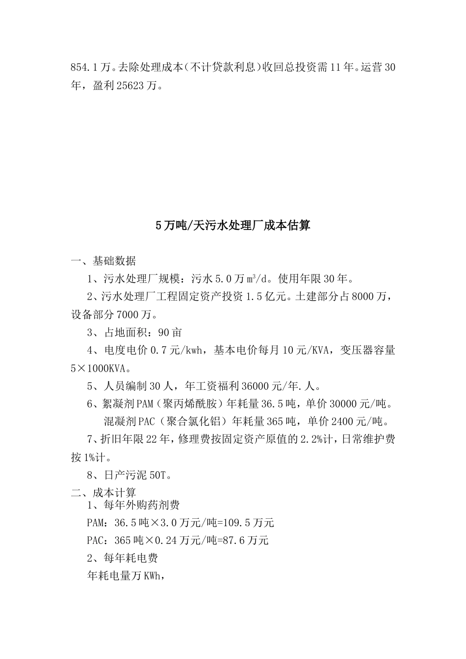 3万吨天污水处理厂成本估算_第3页