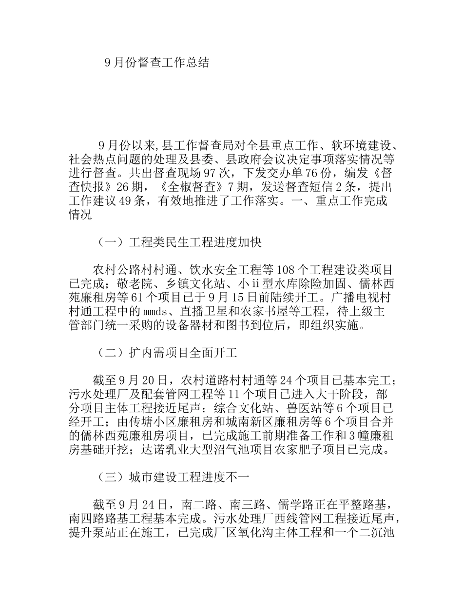 9月份督查工作总结_第1页