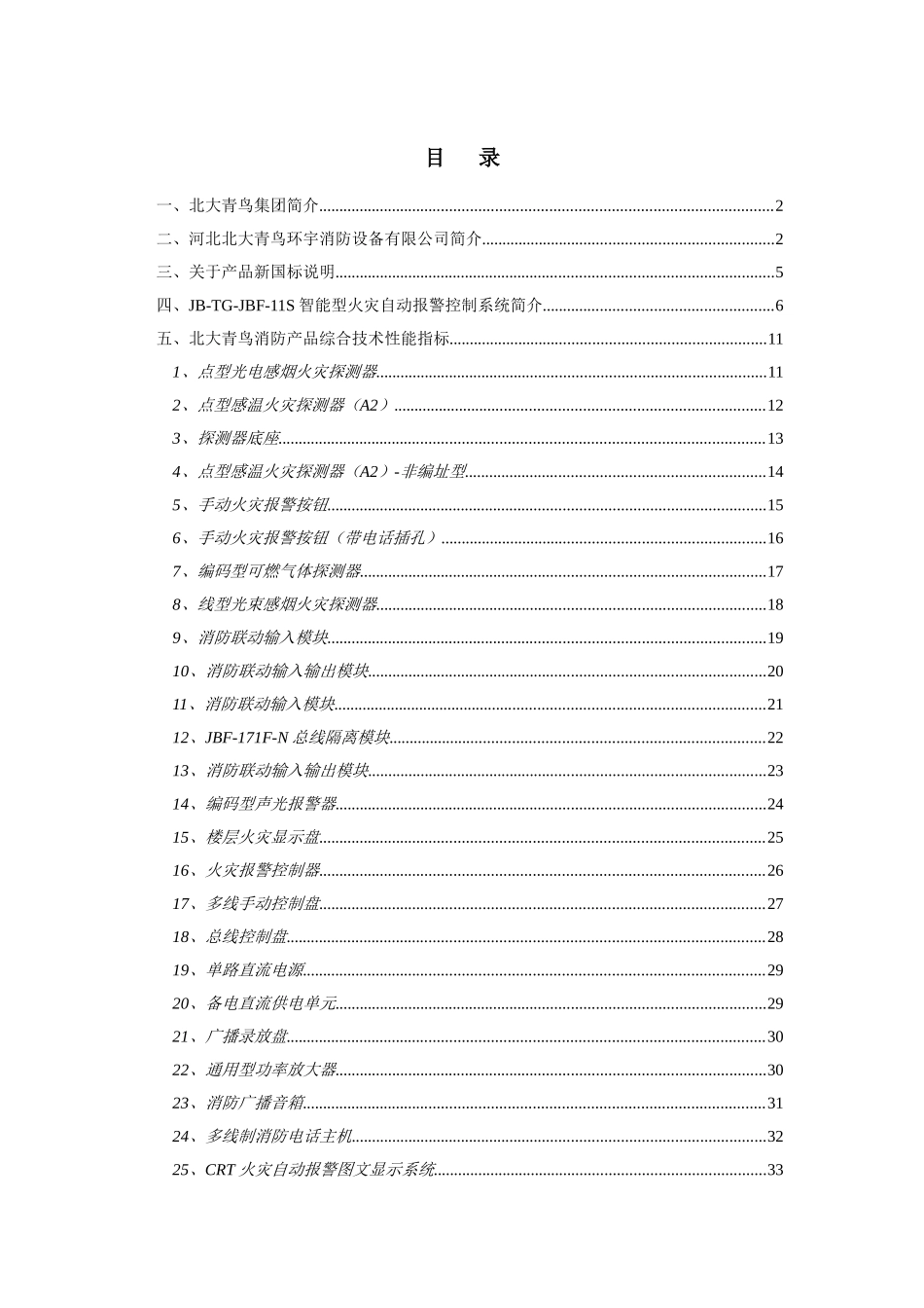北大青鸟消防产品综合技术性能指标_第1页
