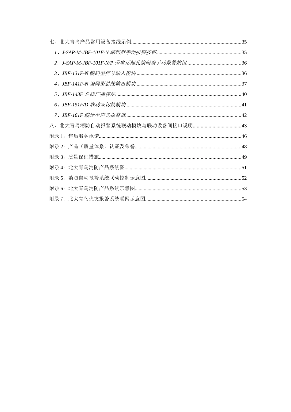 北大青鸟消防产品综合技术性能指标_第2页
