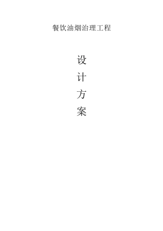 餐饮油烟治理工程设计方案