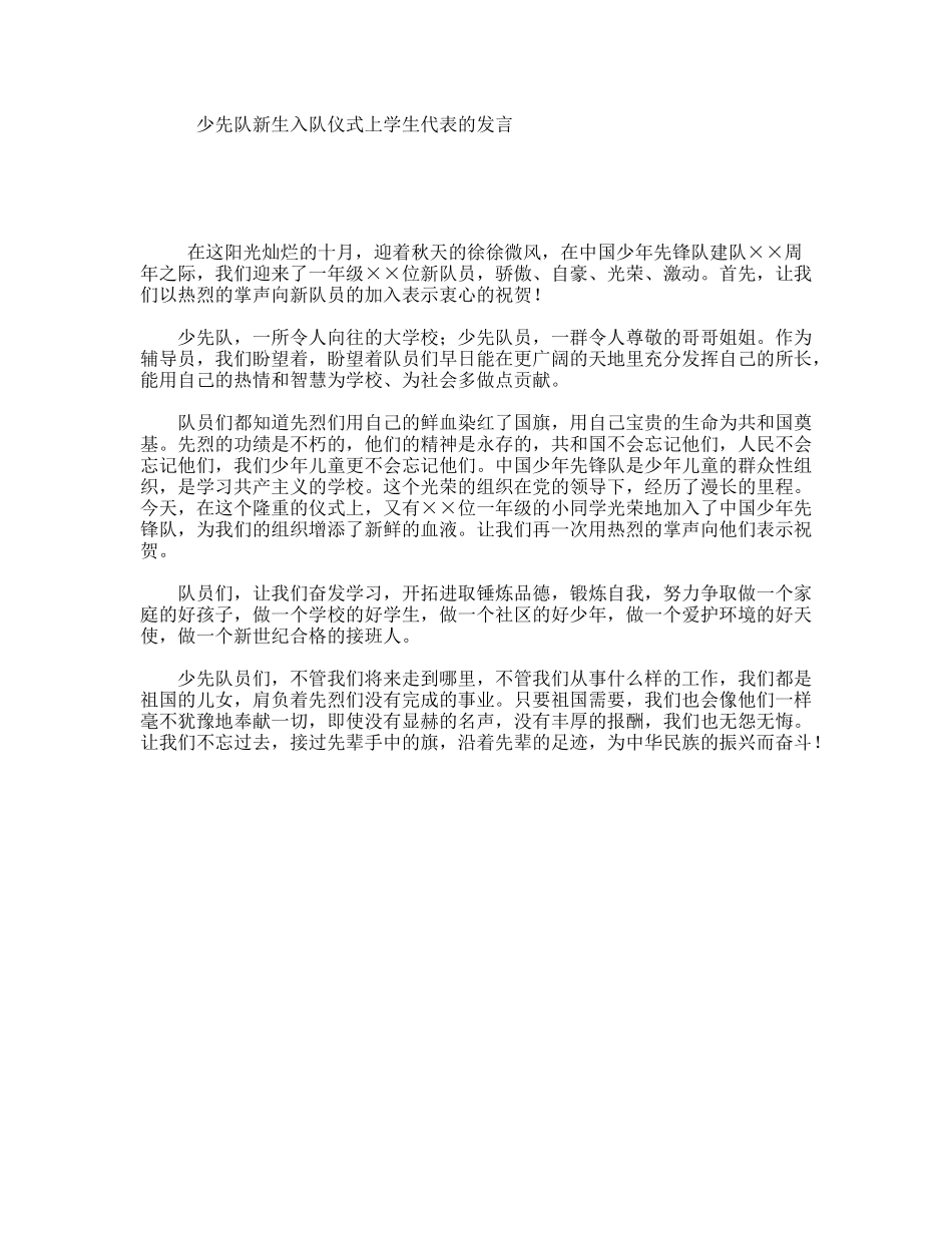 少先队新生入队仪式上学生代表的发言_第1页
