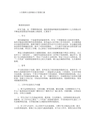 3月教师入党积极分子思想汇报