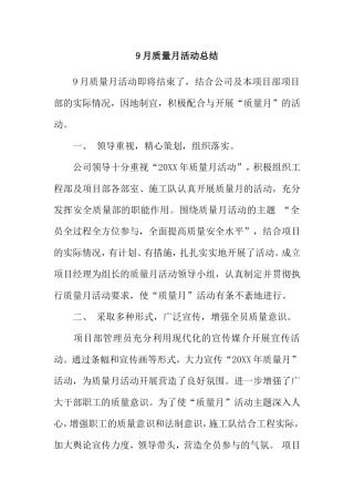 9月质量月活动总结