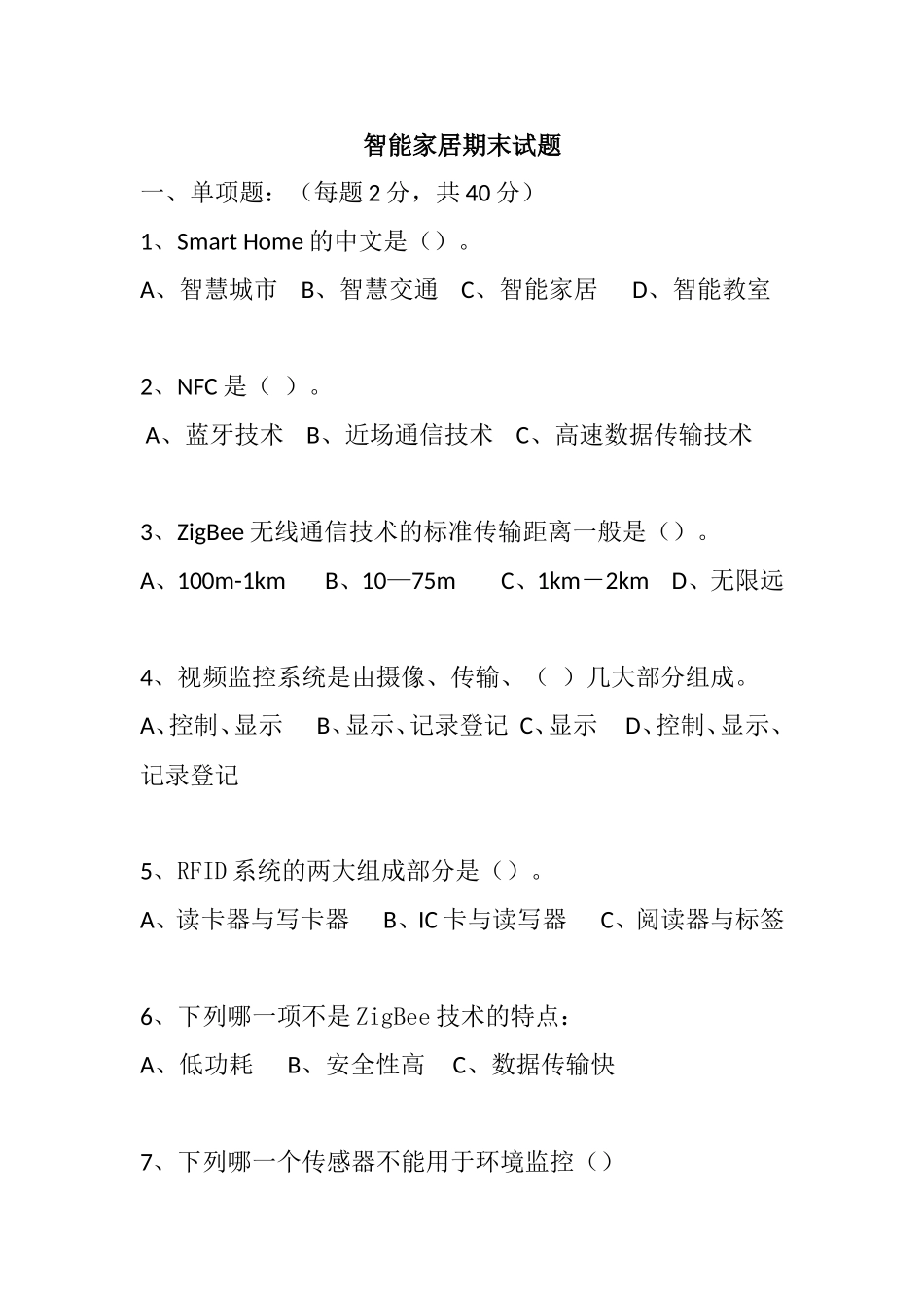 智能家居期末试题_第1页