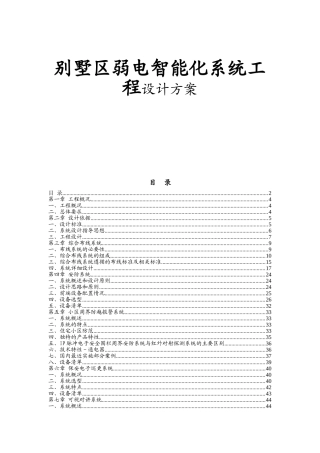 别墅区弱电智能化系统工程设计方案