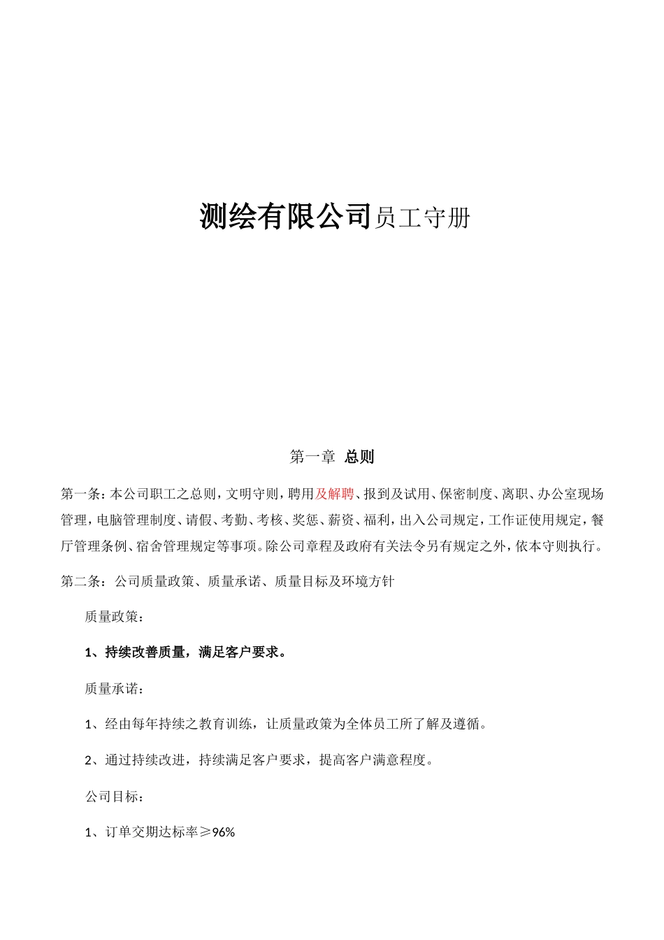 测绘有限公司员工守册_第1页
