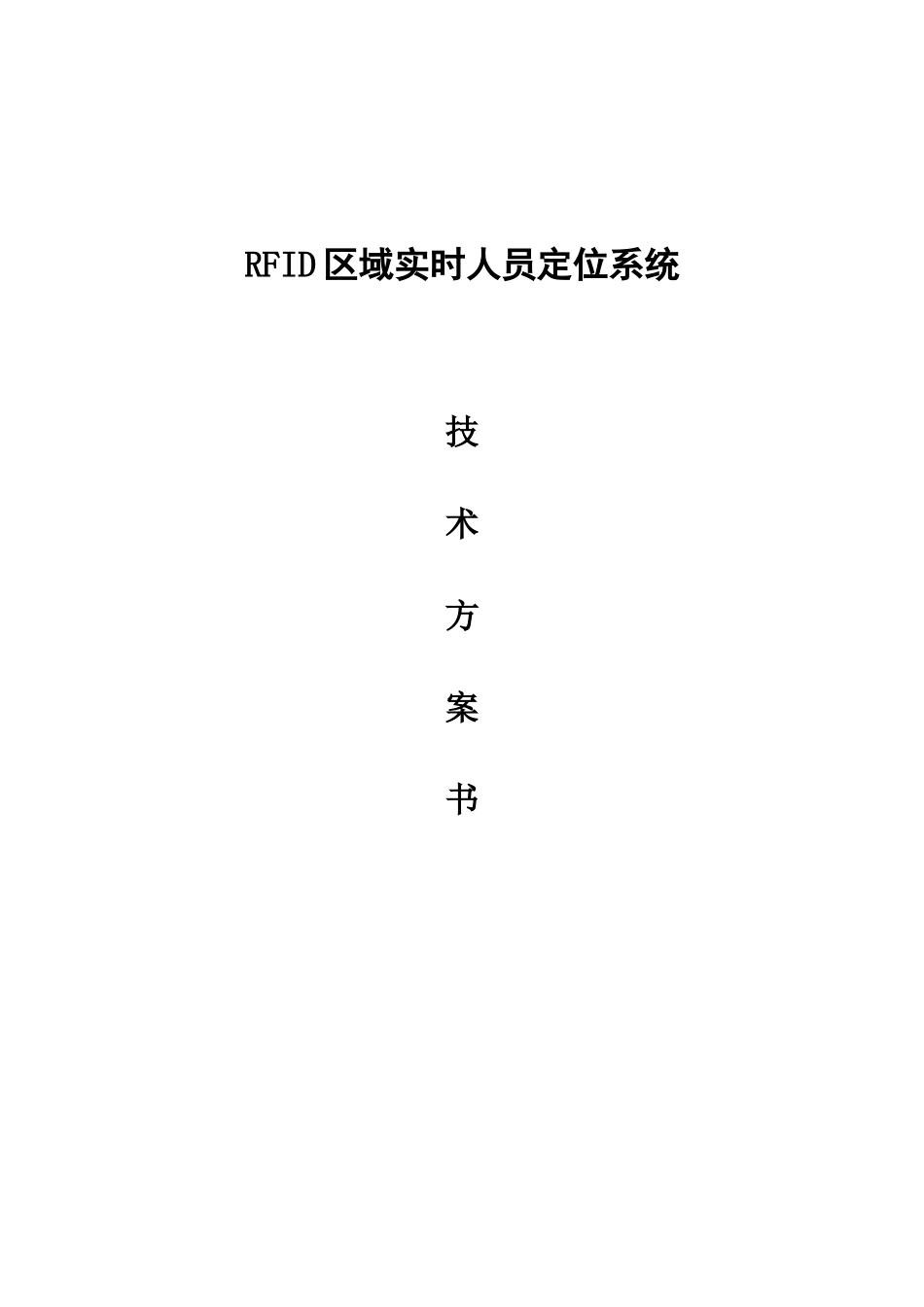 RFID区域实时人员定位系统技术方案书_第1页