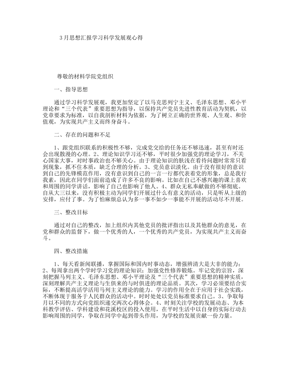 3月思想汇报学习科学发展观心得_第1页