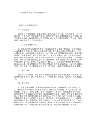 3月思想汇报学习科学发展观心得