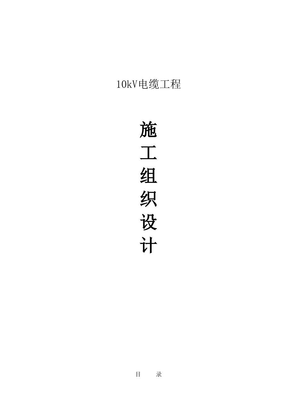 10kV电缆工程施工组织设计_第1页