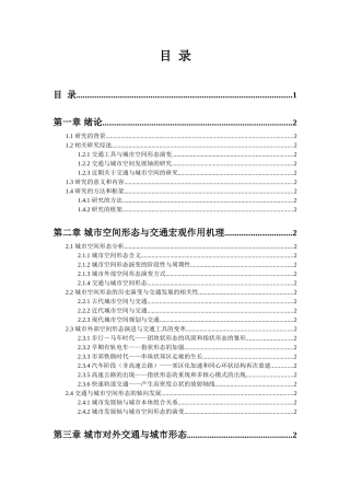 城市空间形态与交通宏观作用分析研究