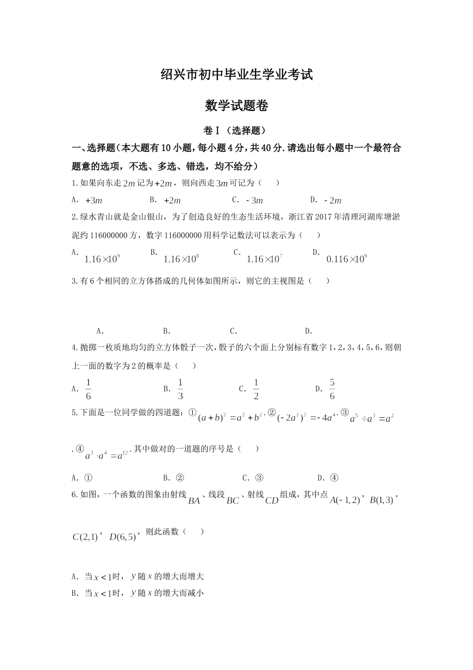 绍兴市初中毕业生学业考试数学试题卷_第1页