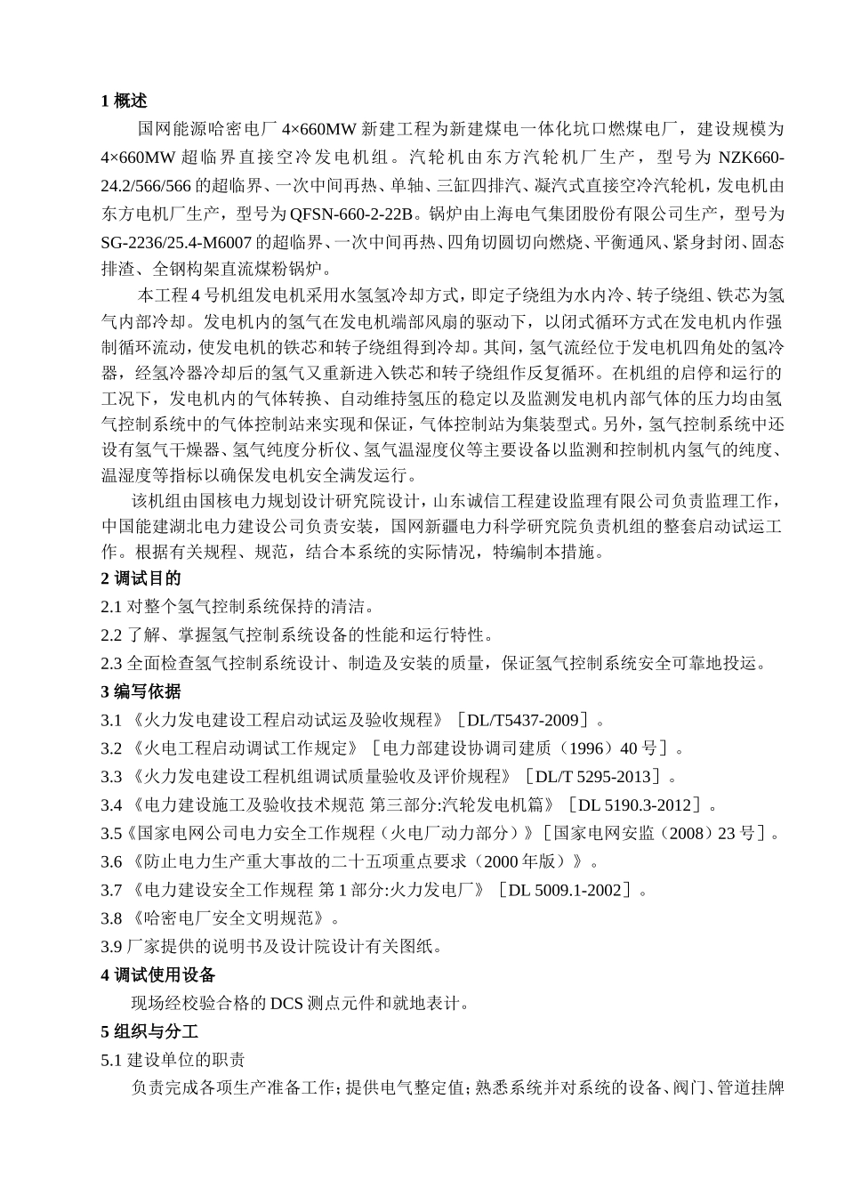 4×660MW新建工程调试规程_第1页