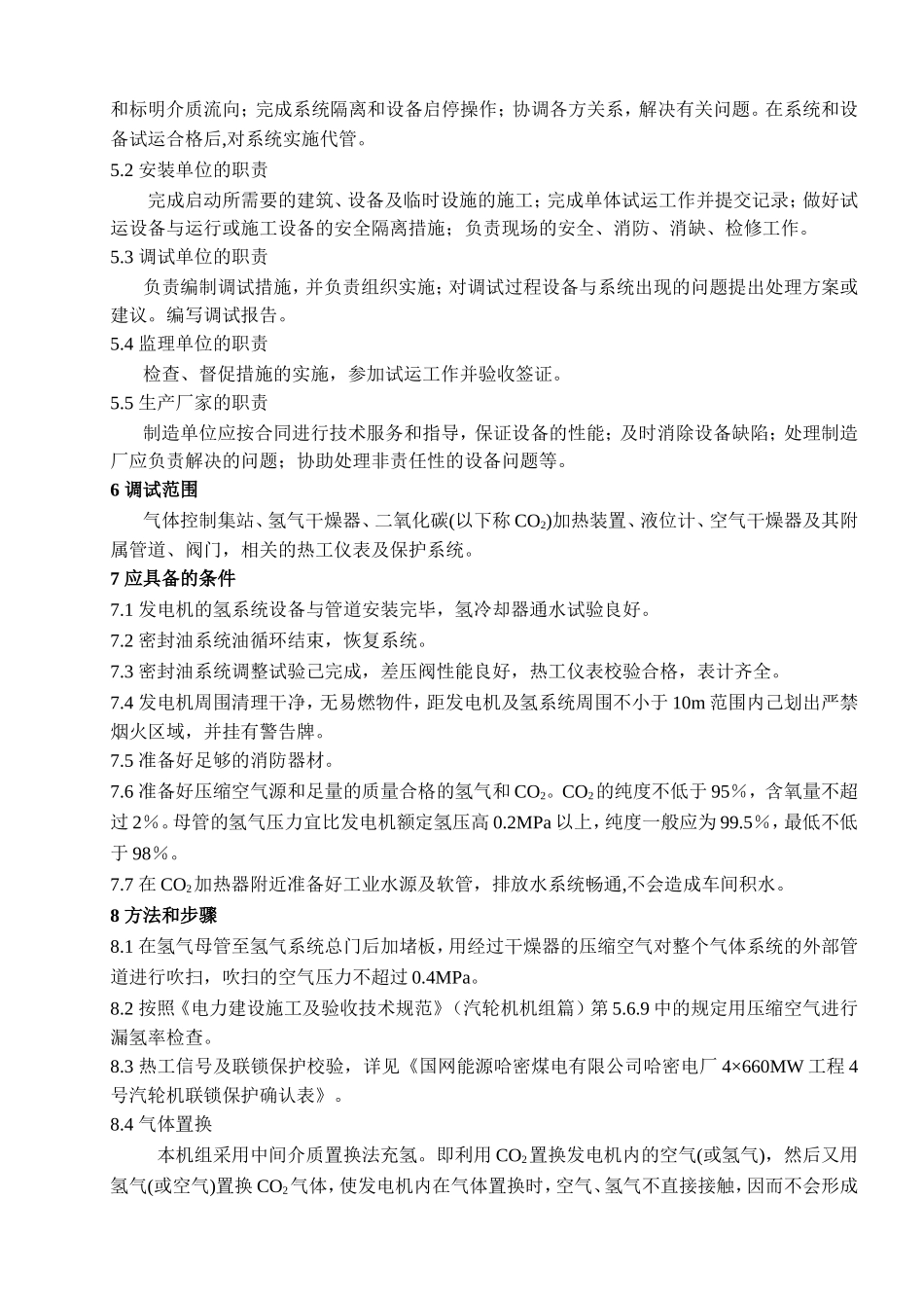 4×660MW新建工程调试规程_第2页