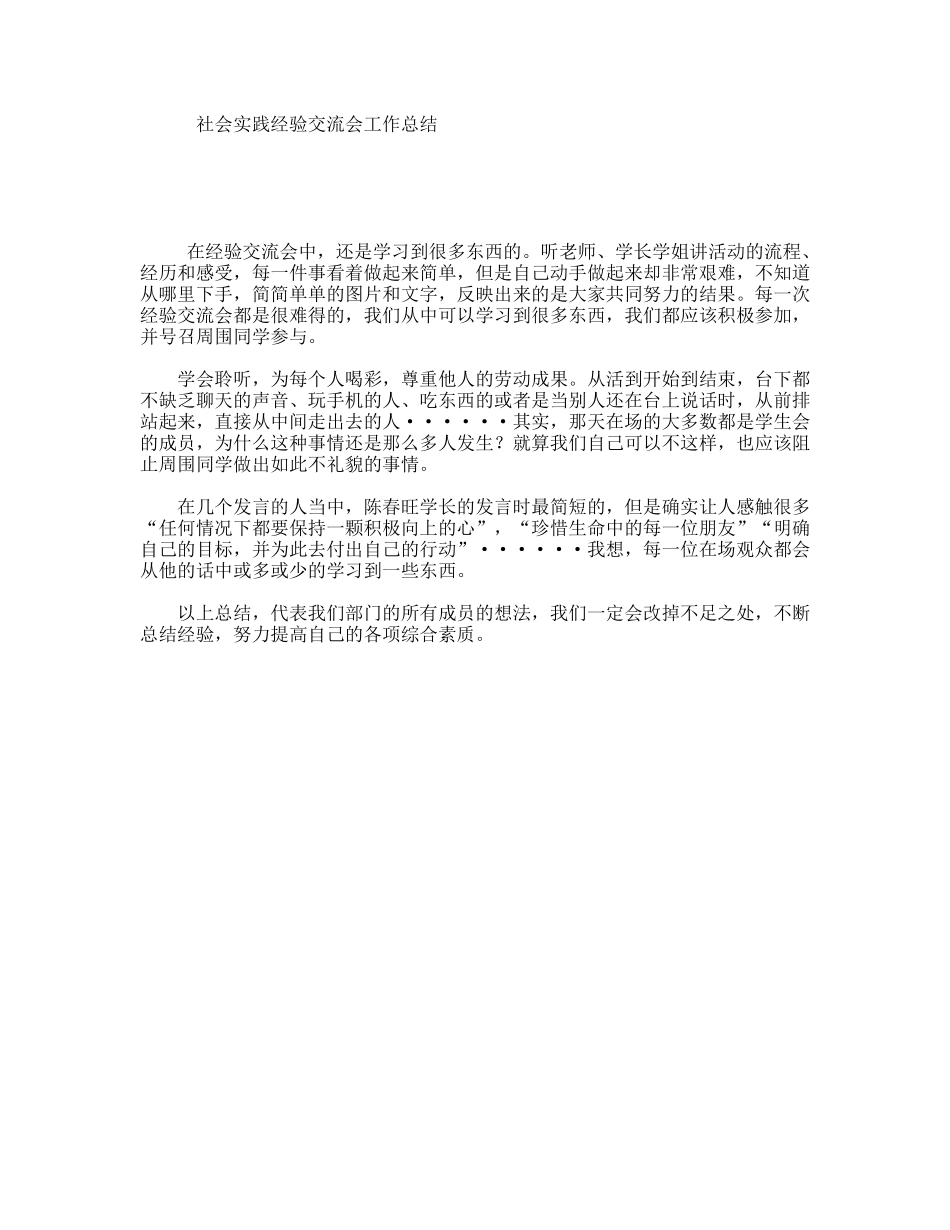 社会实践经验交流会工作总结_第1页