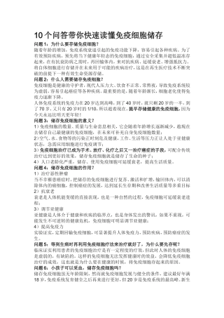 10个问答带你快速读懂免疫细胞储存