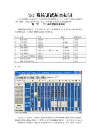 TSI系统调试基本知识