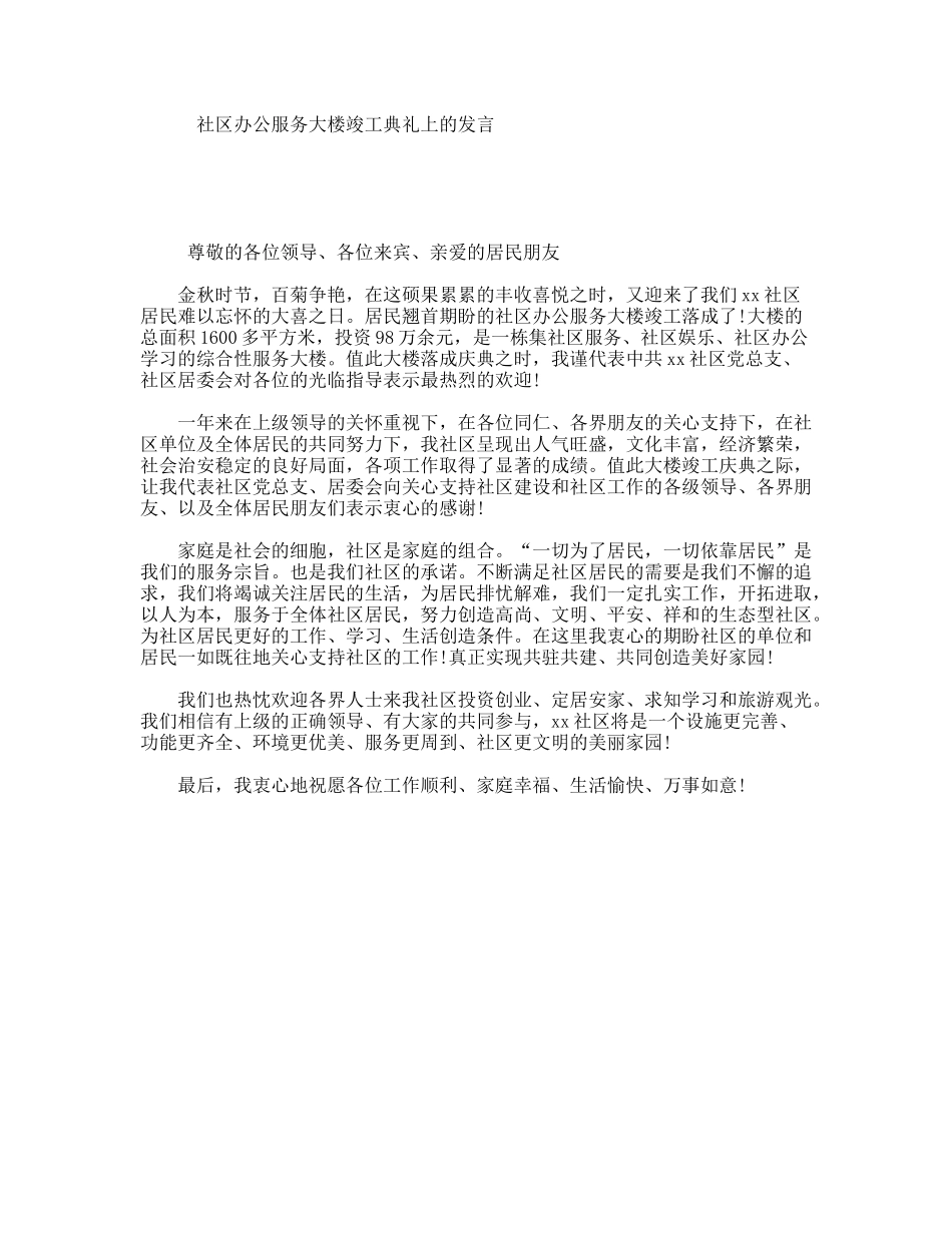 社区办公服务大楼竣工典礼上的发言_第1页