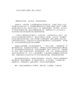 社区办公服务大楼竣工典礼上的发言