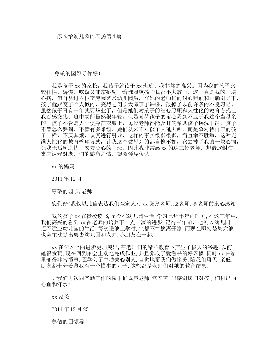 家长给幼儿园的表扬信4篇_第1页