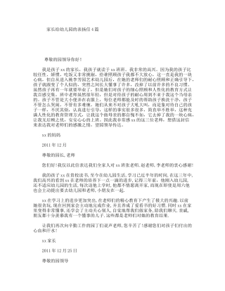 家长给幼儿园的表扬信4篇