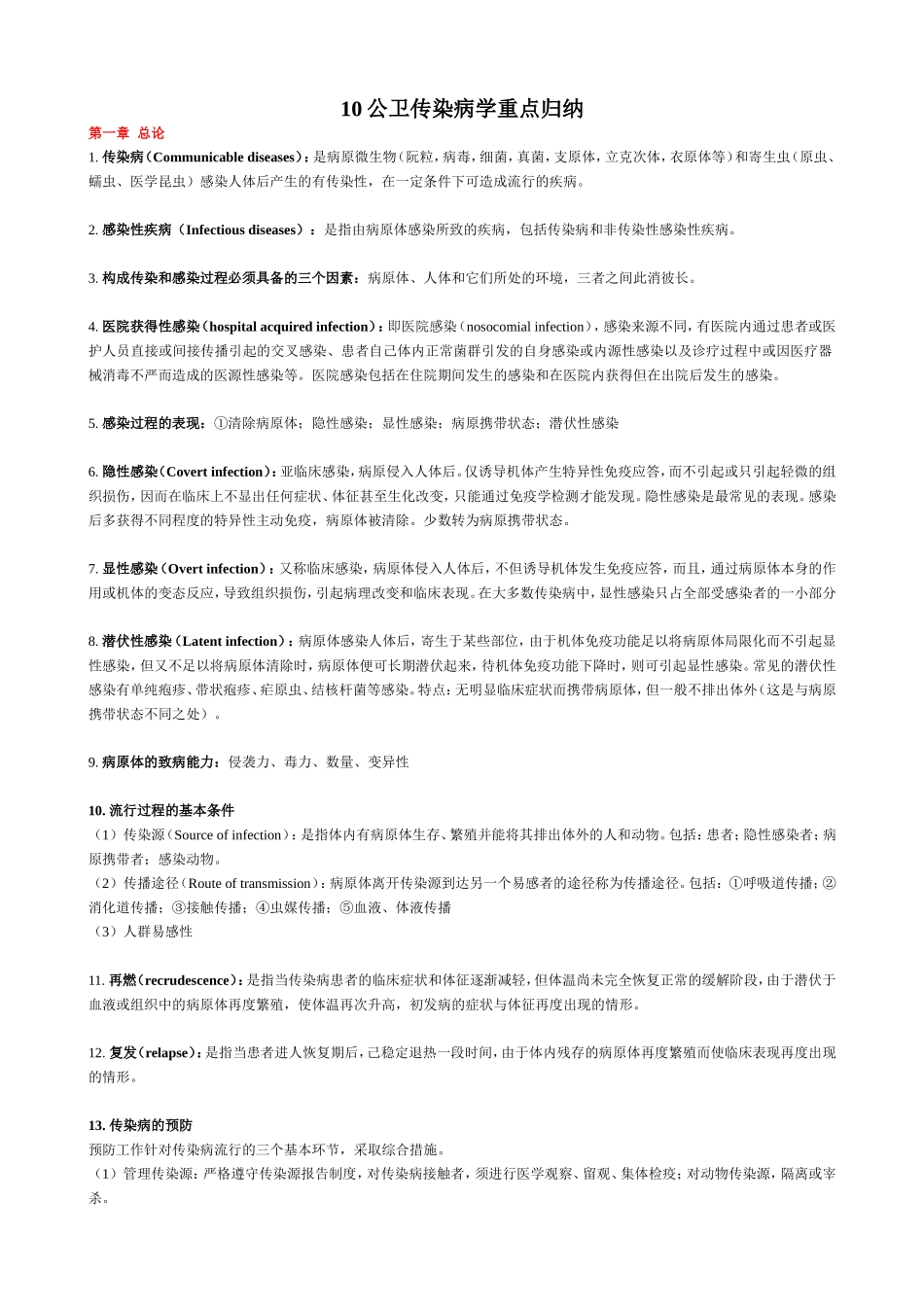 10公卫传染病学重点归纳_第1页