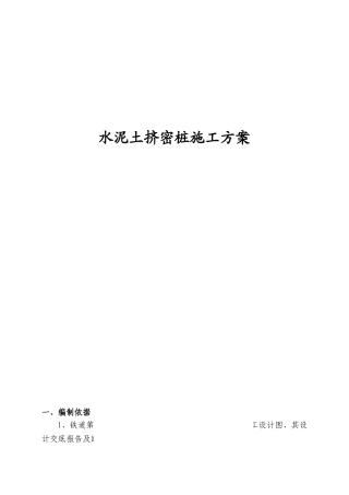 中南部铁路通道瓦塘至汤阴段水泥土挤密桩施工方案